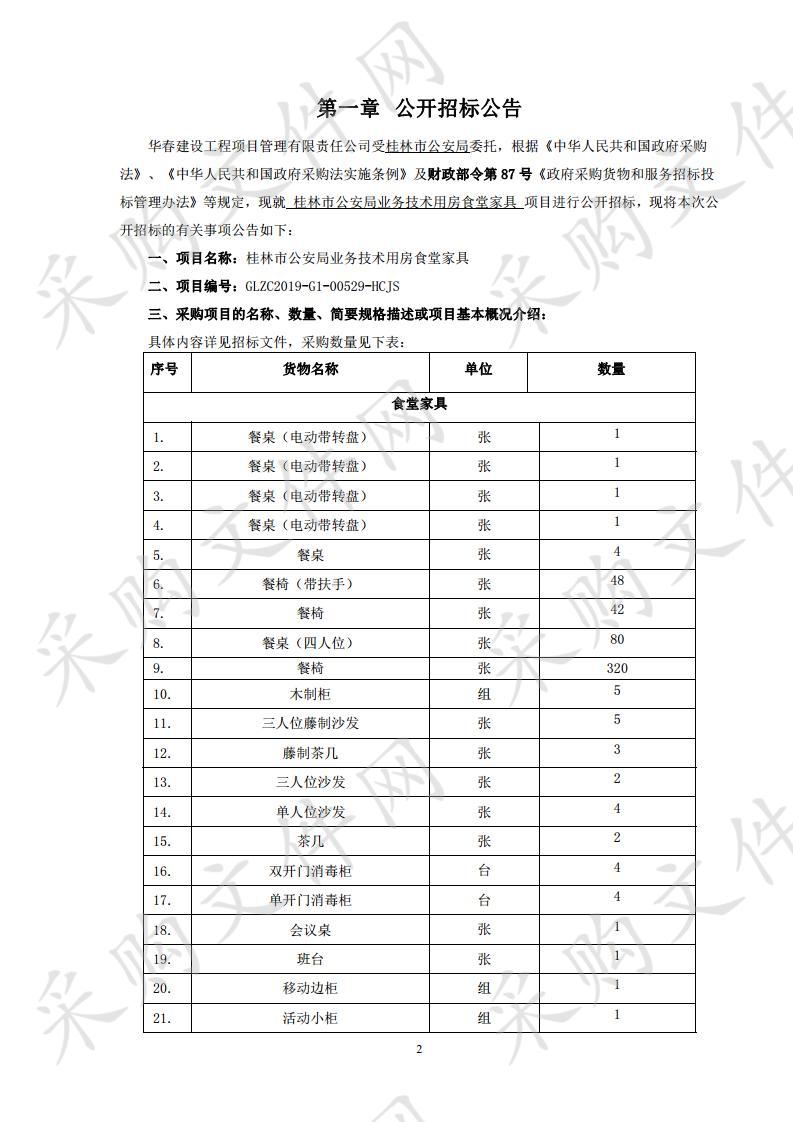 桂林市公安局业务技术用房食堂家具