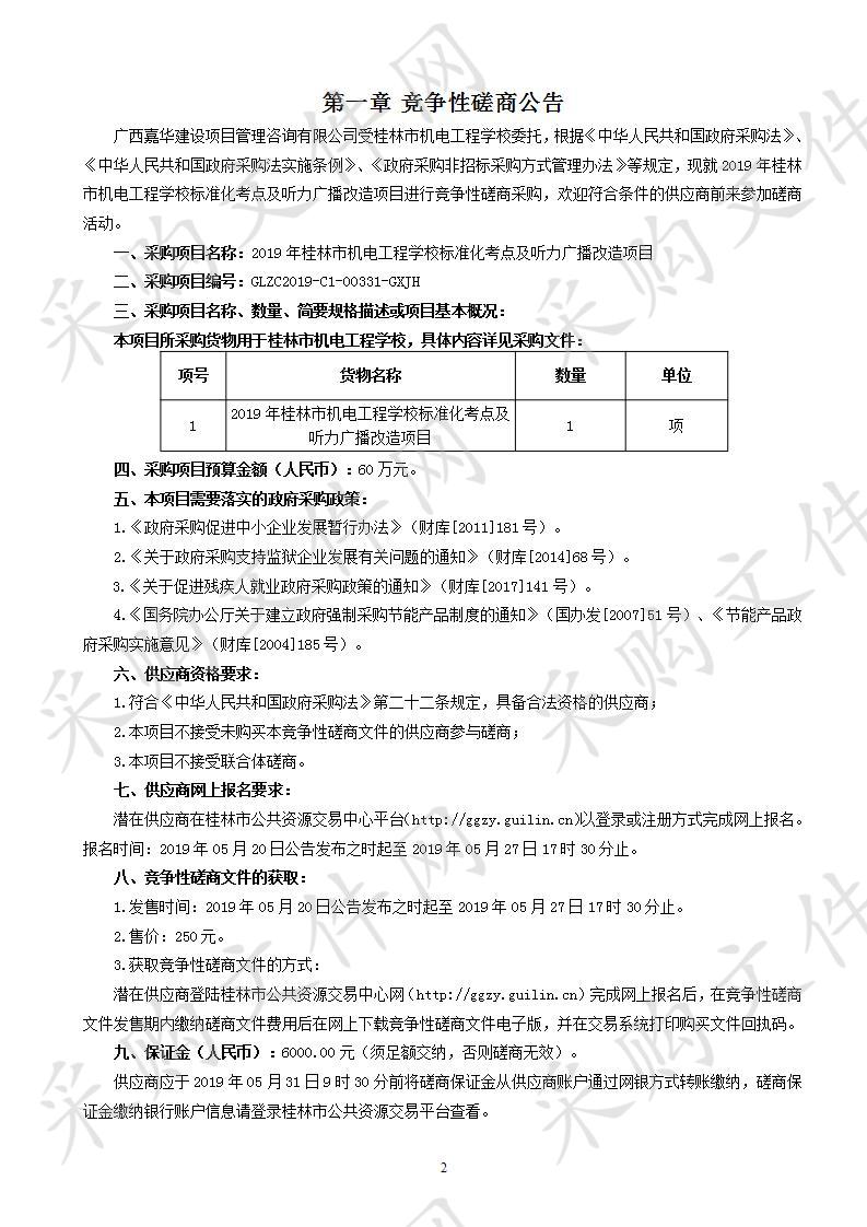 2019年桂林市机电工程学校标准化考点及听力广播改造项目