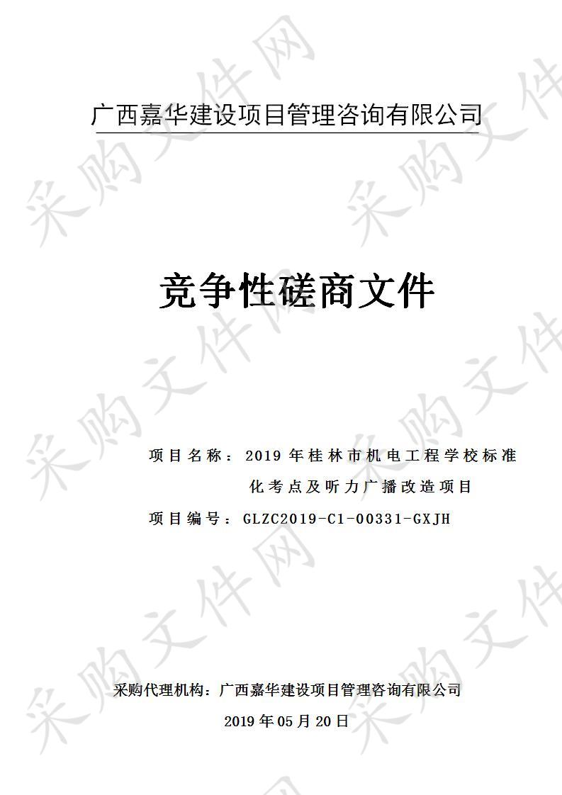 2019年桂林市机电工程学校标准化考点及听力广播改造项目