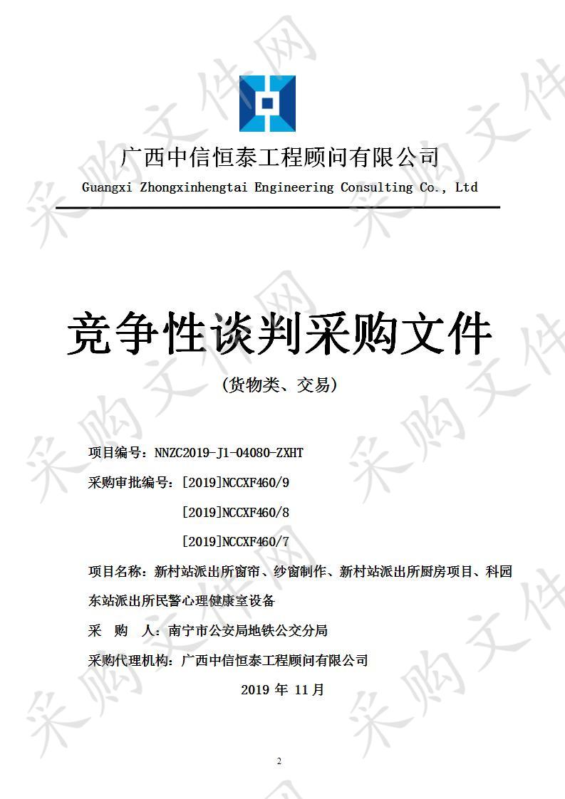 新村站派出所窗帘、纱窗制作、新村站派出所厨房项目、科园东站派出所民警心理健康室设备