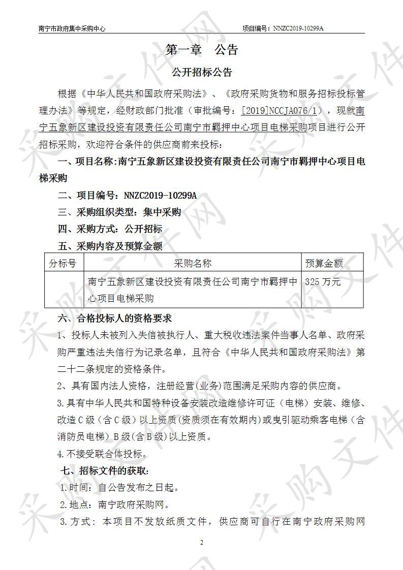 南宁五象新区建设投资有限责任公司南宁市羁押中心项目电梯采购