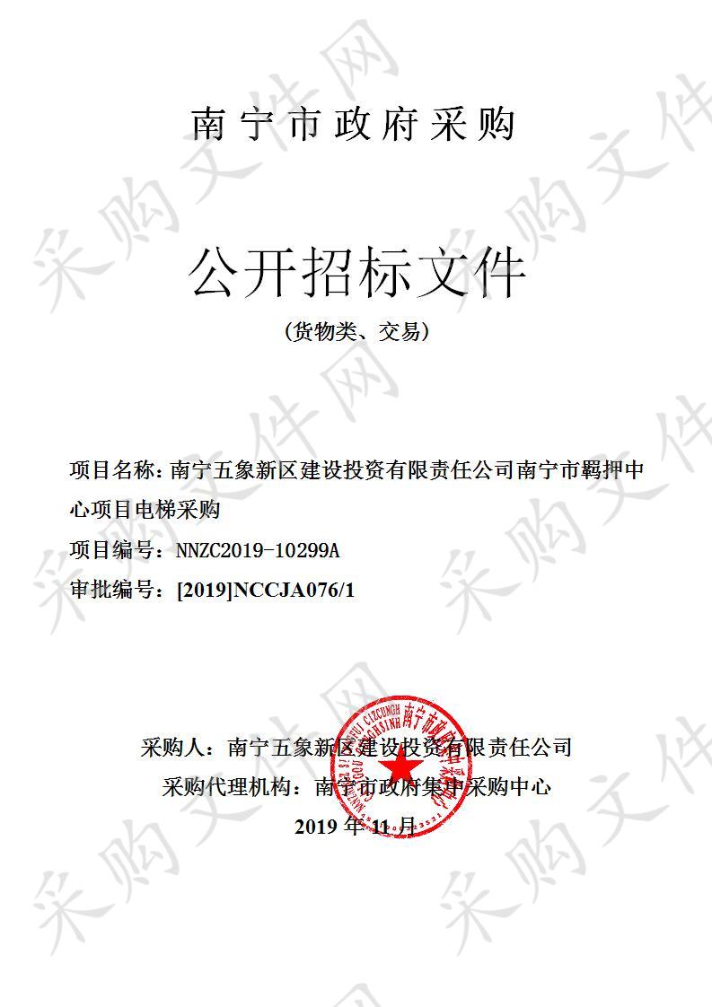 南宁五象新区建设投资有限责任公司南宁市羁押中心项目电梯采购