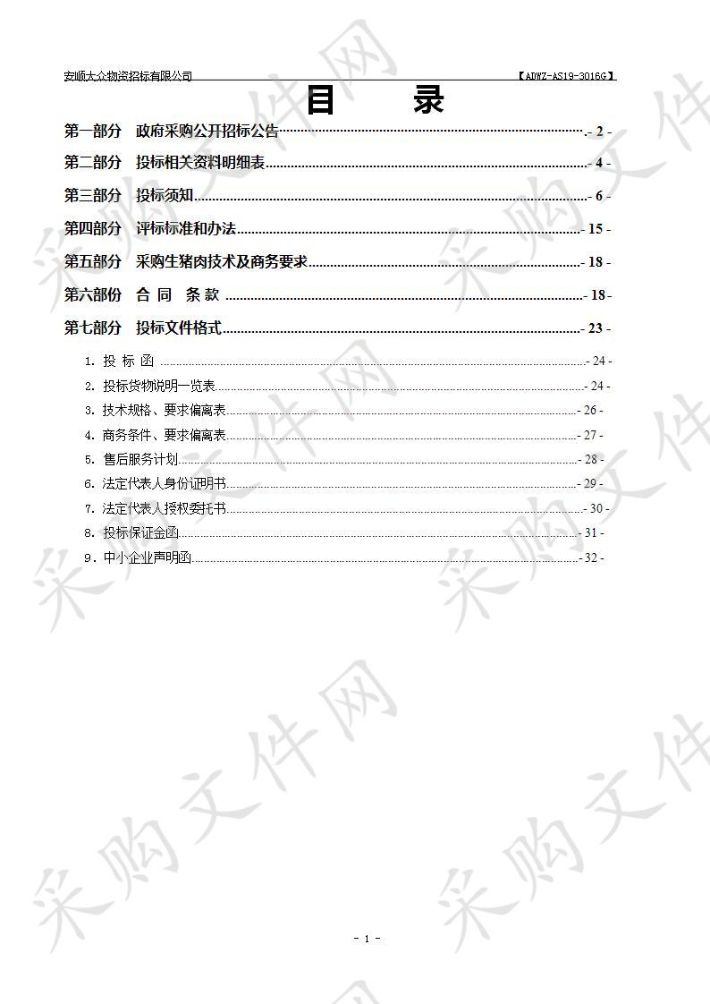 贵州省太平监狱鲜猪肉配送采购