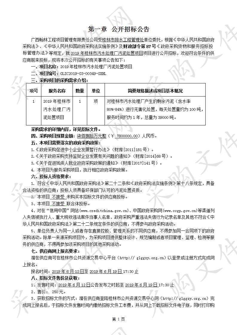 2019年桂林市污水处理厂污泥处置项目