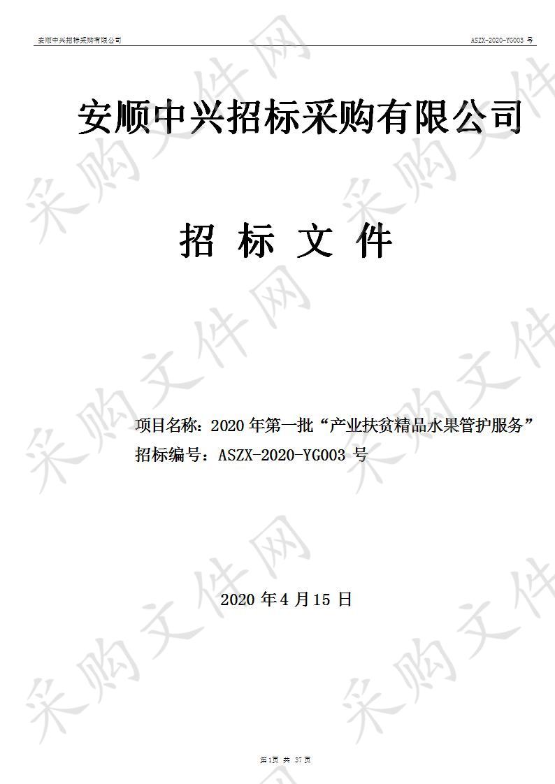 紫云苗族布依族自治县猴场镇人民政府2020年第一批“产业扶贫精品水果管护服务”