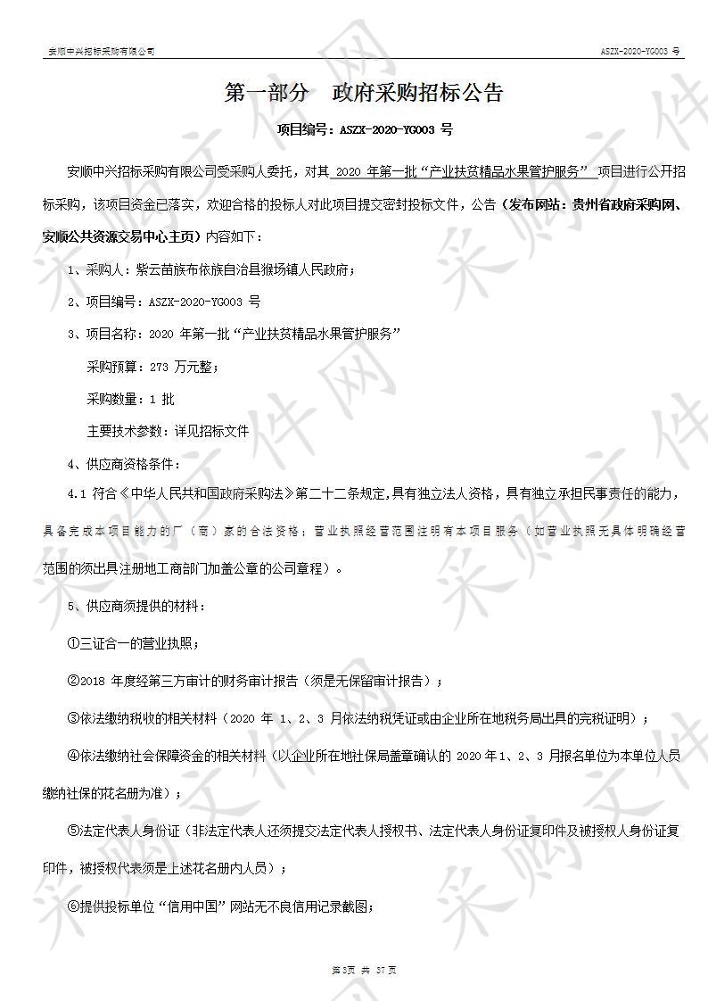 紫云苗族布依族自治县猴场镇人民政府2020年第一批“产业扶贫精品水果管护服务”