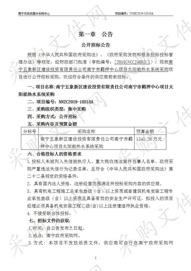 南宁五象新区建设投资有限责任公司南宁市羁押中心项目太阳能热水系统采购