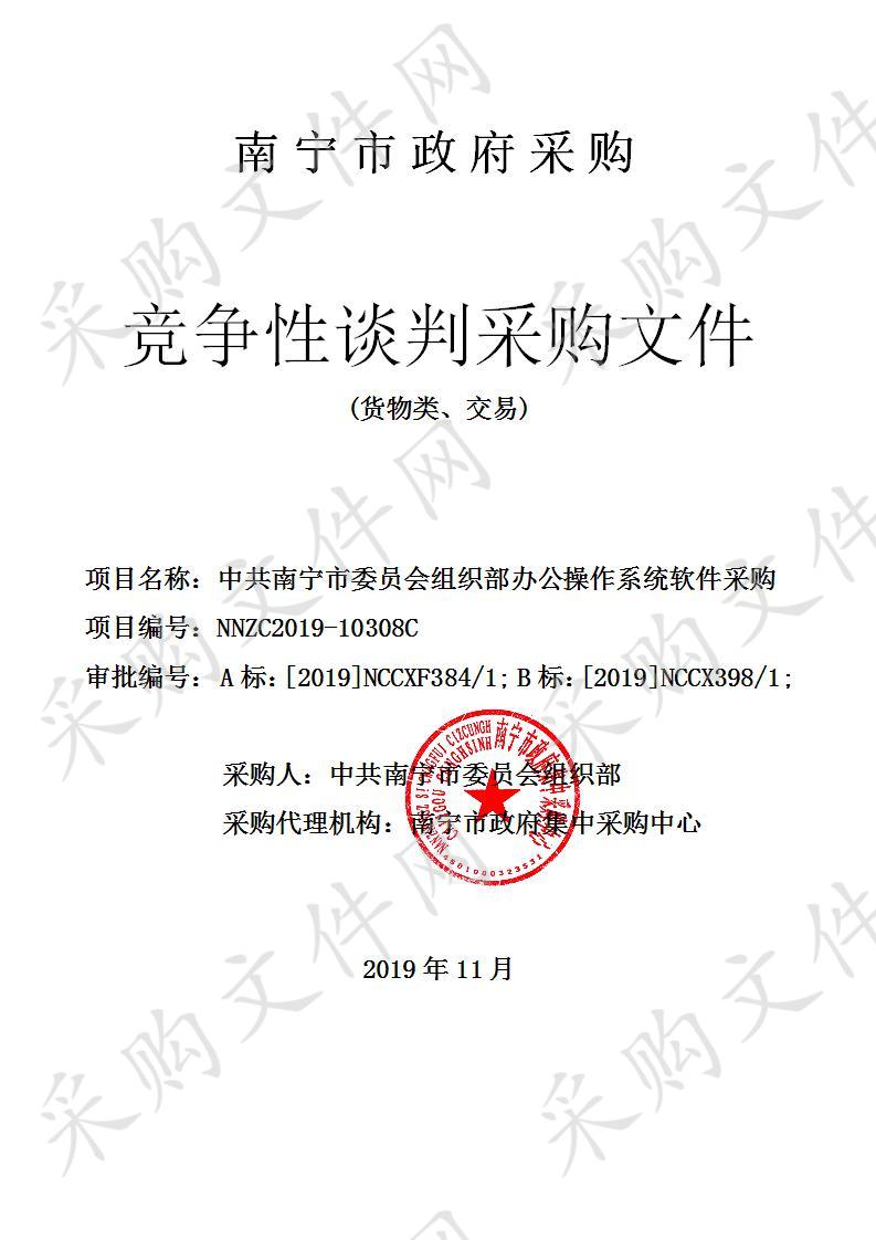 中共南宁市委员会组织部办公操作系统软件采购