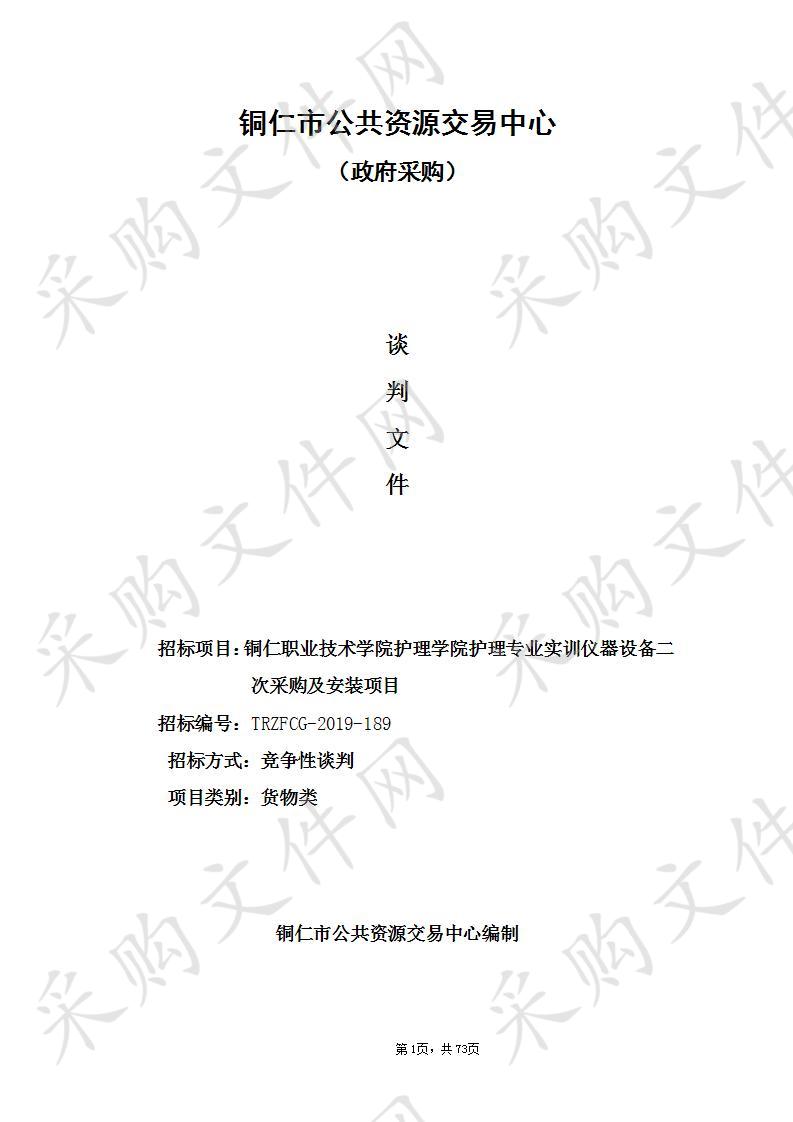 铜仁职业技术学院护理学院护理专业实训仪器设备二次采购及安装项目