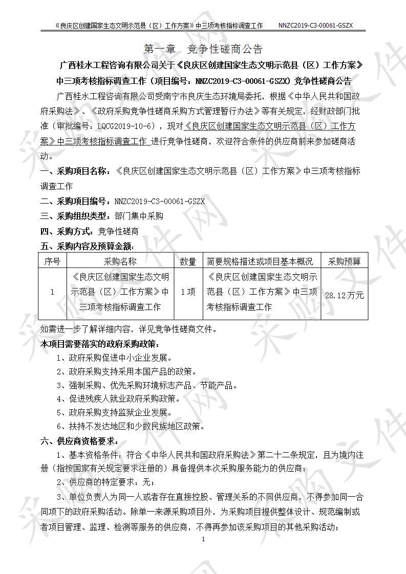 《良庆区创建国家生态文明示范县（区）工作方案》中三项考核指标调查工作