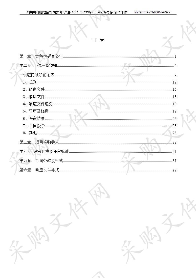 《良庆区创建国家生态文明示范县（区）工作方案》中三项考核指标调查工作