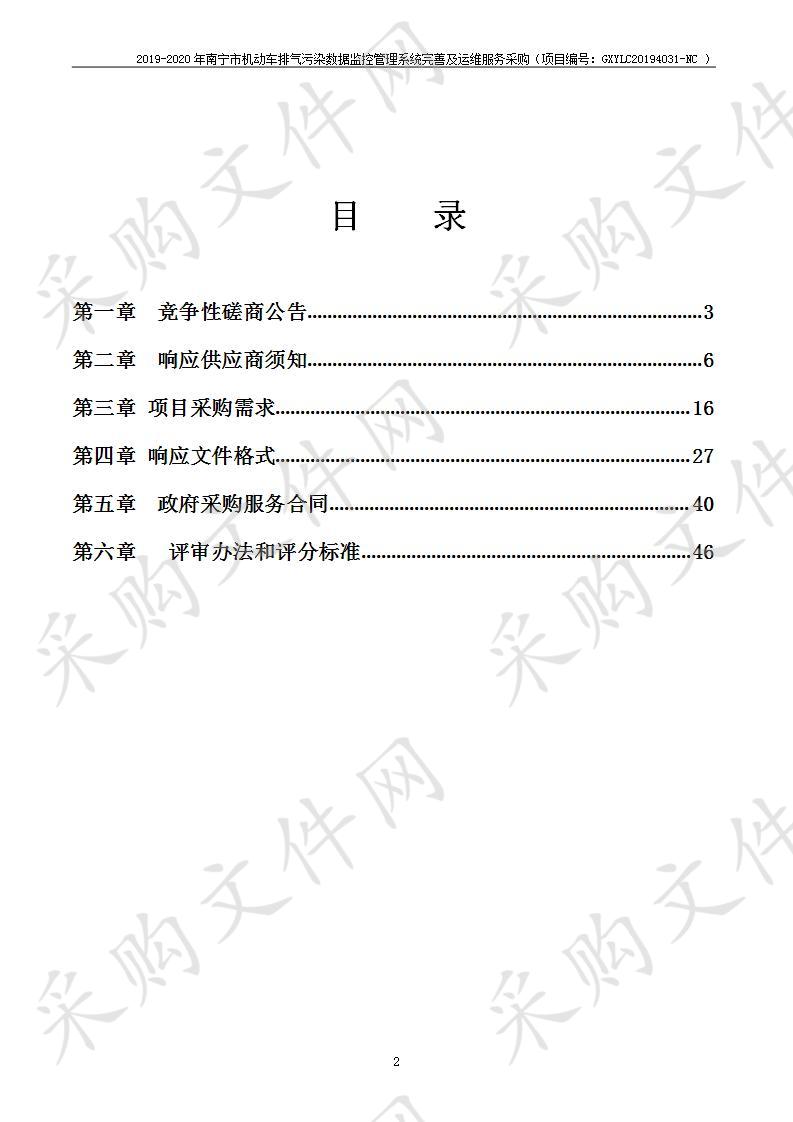 2019-2020年南宁市机动车排气污染数据监控管理系统完善及运维服务采购