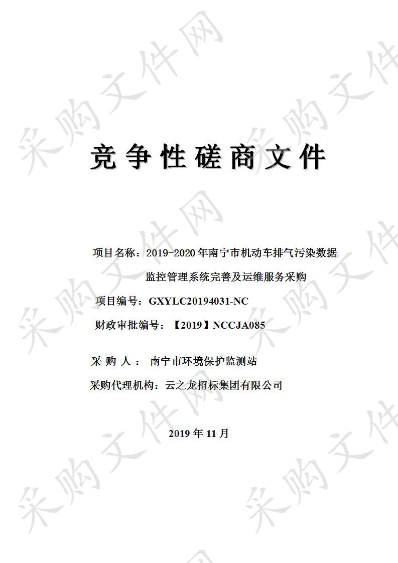 2019-2020年南宁市机动车排气污染数据监控管理系统完善及运维服务采购