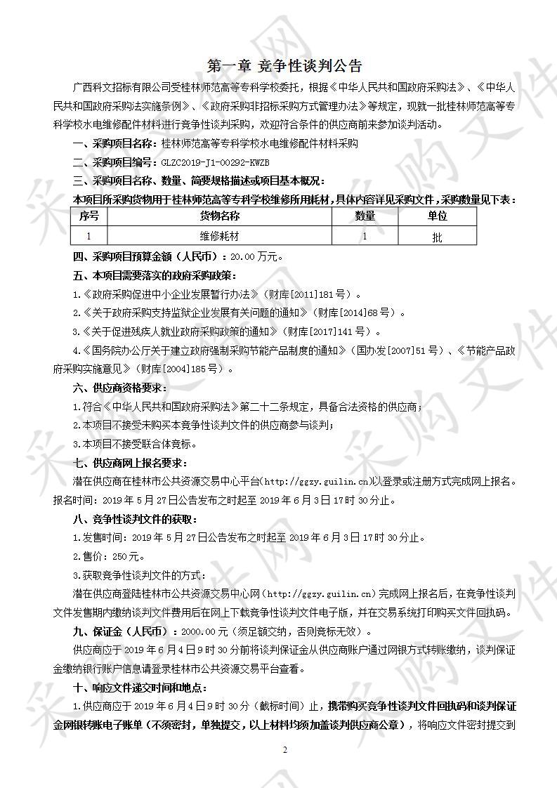 桂林师范高等专科学校水电维修配件材料采购