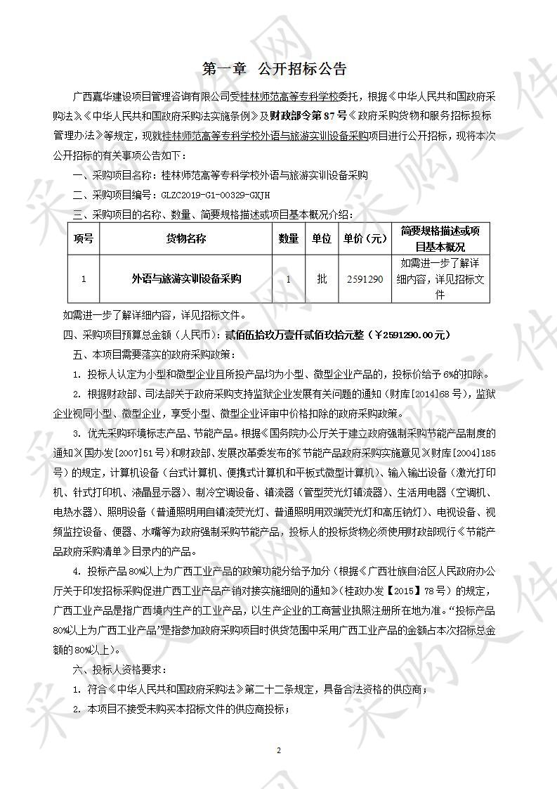 桂林师范高等专科学校外语与旅游实训设备采购