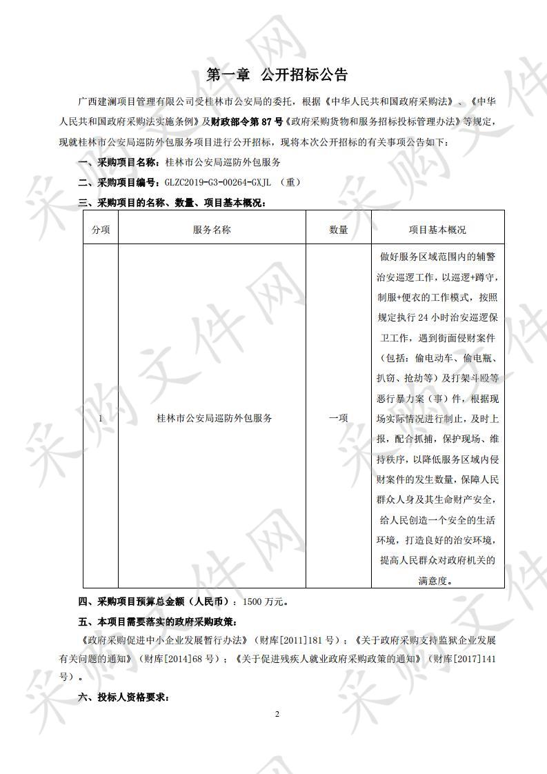 桂林市公安局巡防外包服务