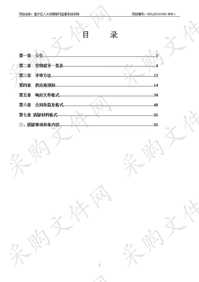 邕宁区人大预算联网监督系统采购