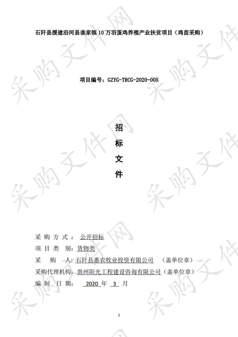 石阡县援建沿河县谯家镇10万羽蛋鸡养殖产业扶贫项目（鸡苗采购）