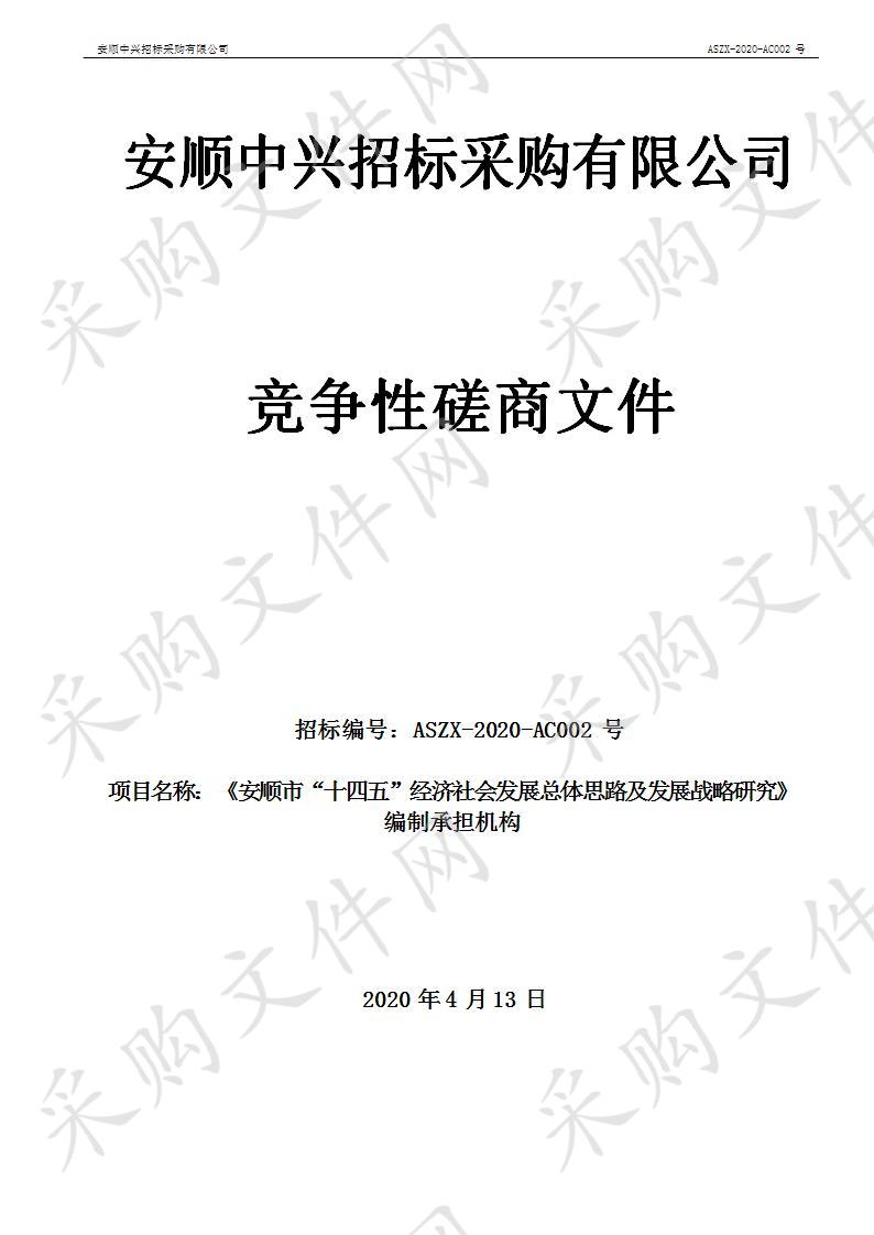 安顺市发展和改革委员会《安顺市“十四五”经济社会发展总体思路及发展战略研究》编制承担机构