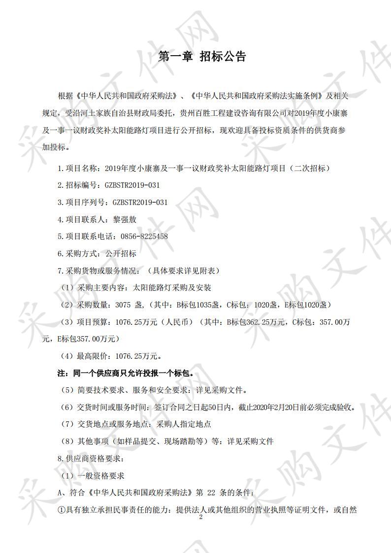 2019年度小康寨及一事一议财政奖补太阳能路灯项目