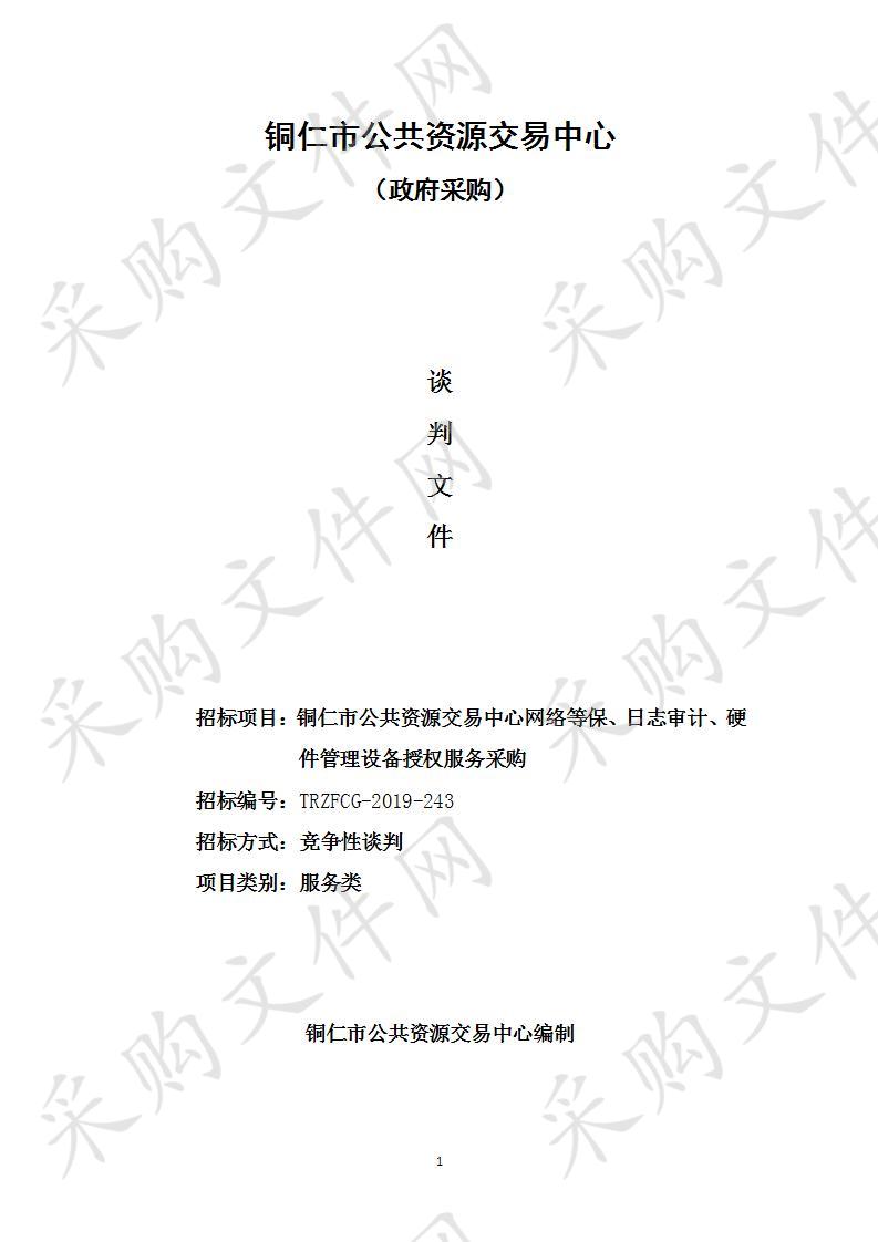 铜仁市公共资源交易中心网络等保、日志审计、硬件管理设备授权服务采购