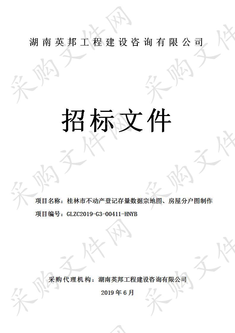 桂林市不动产登记存量数据宗地图、房屋分户图制作