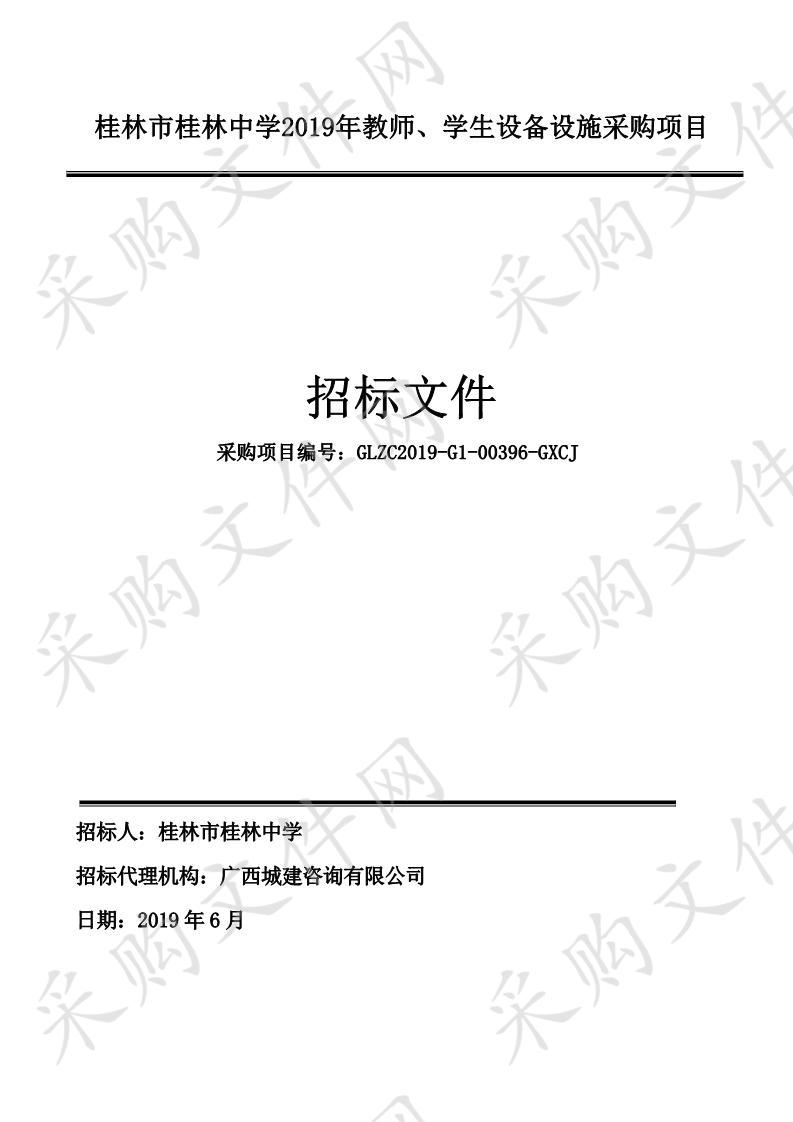 桂林市桂林中学2019年教师、学生设备设施采购项目