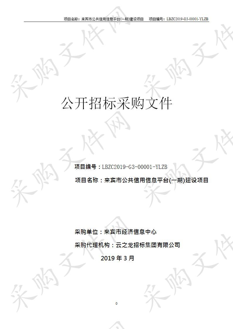 来宾市公共信用信息平台(一期)建设项目