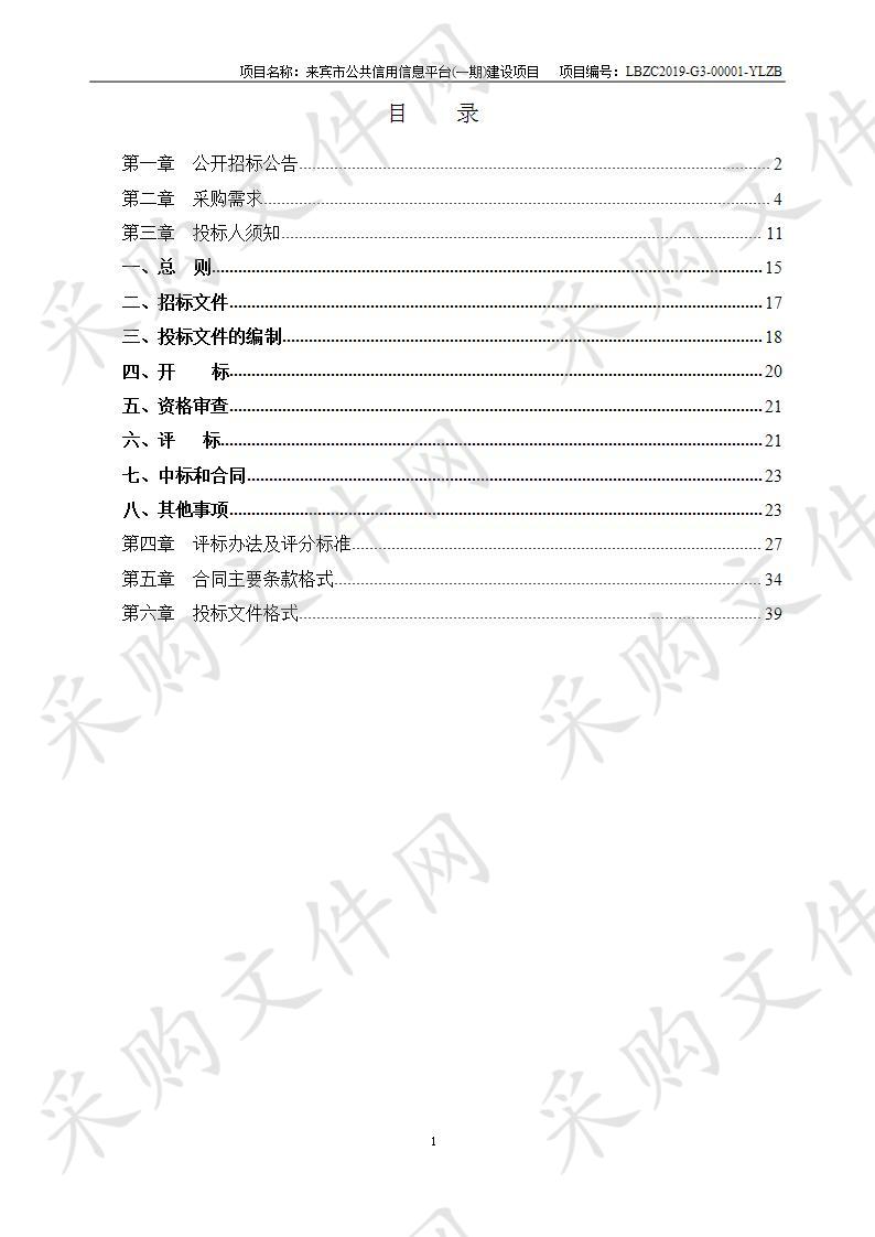 来宾市公共信用信息平台(一期)建设项目