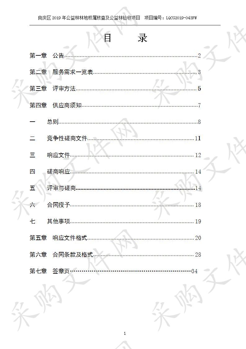 良庆区2019年公益林林地权属核查及公益林验收项目