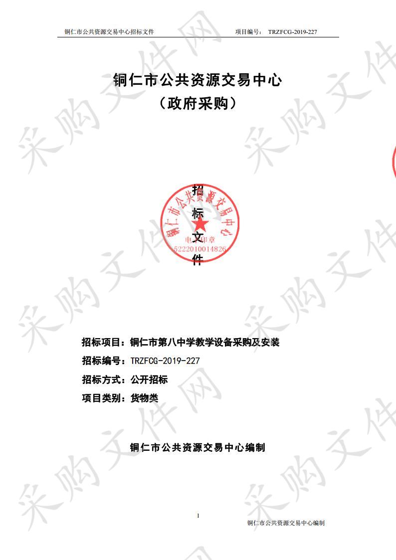 铜仁市第八中学教学设备采购及安装