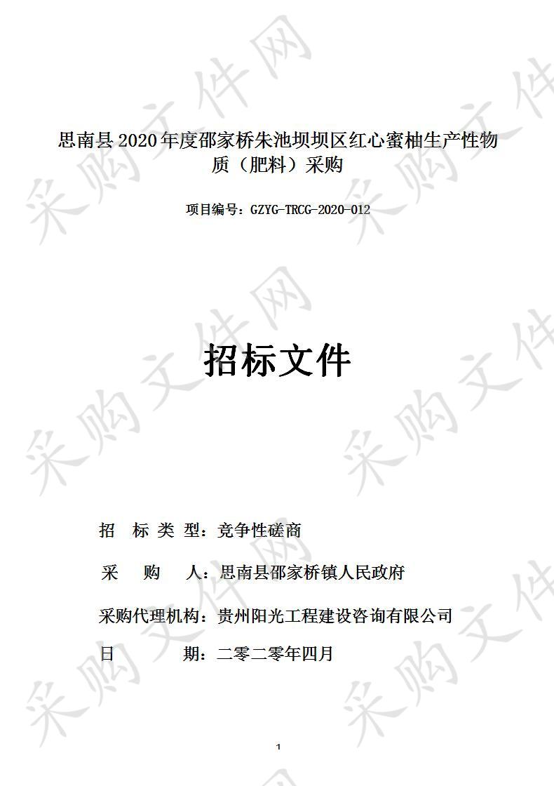 思南县2020年度邵家桥朱池坝坝区红心蜜柚生产性物质（肥料）采购