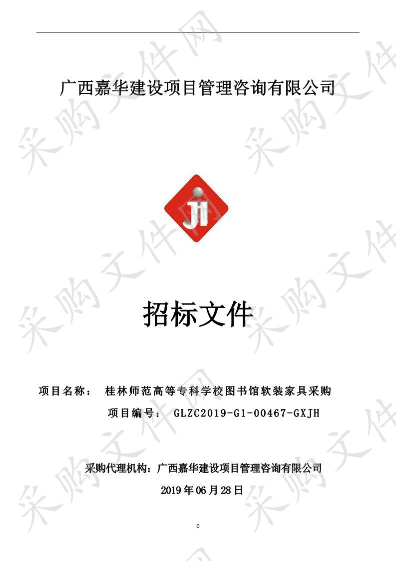 桂林师范高等专科学校图书馆软装家具采购