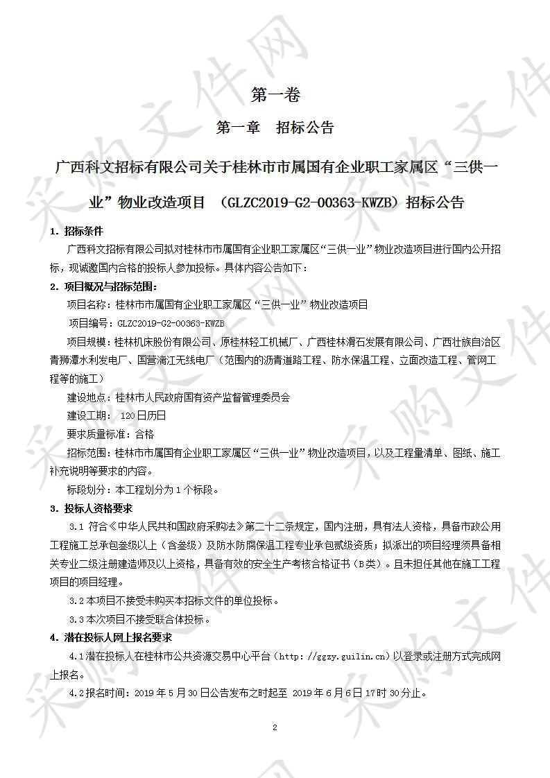 桂林市市属国有企业职工家属区“三供一业”物业改造项目