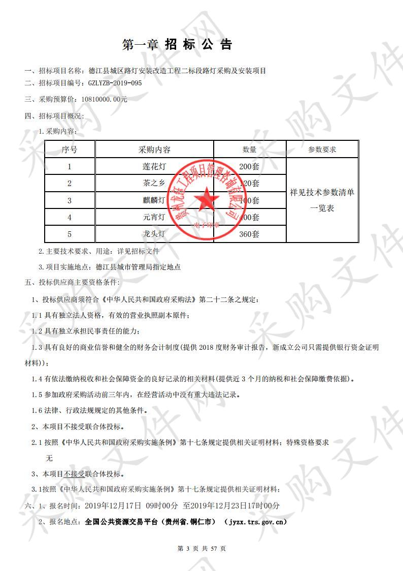 德江县城区路灯安装改造工程二标段路灯采购及安装项目