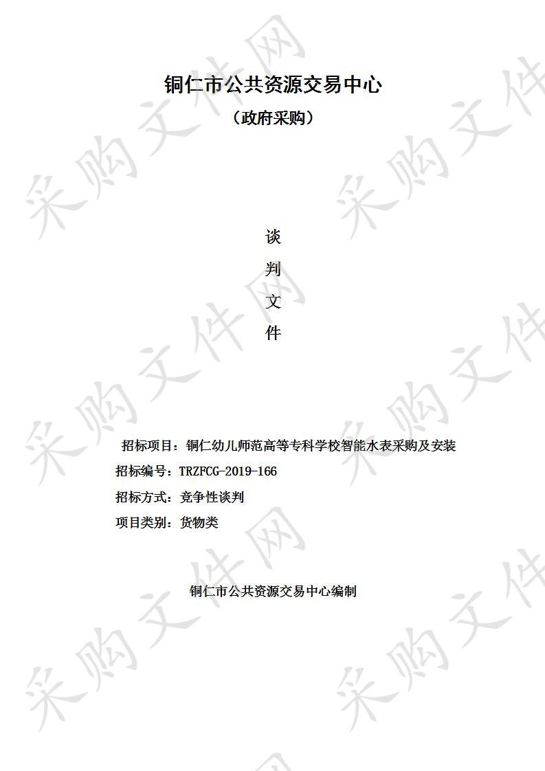 铜仁幼儿师范高等专科学校智能水表采购及安装