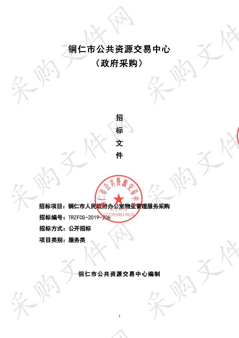 铜仁市人民政府办公室物业管理服务采购