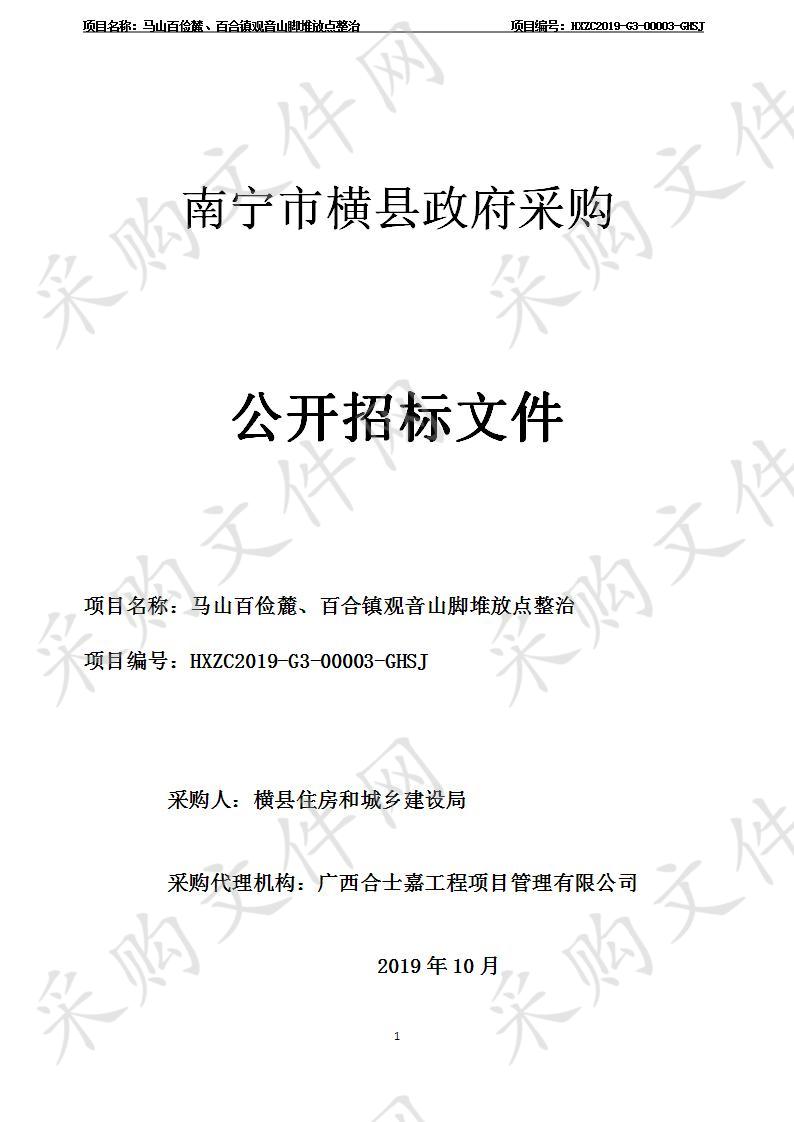 马山百俭麓、百合镇观音山脚堆放点整治