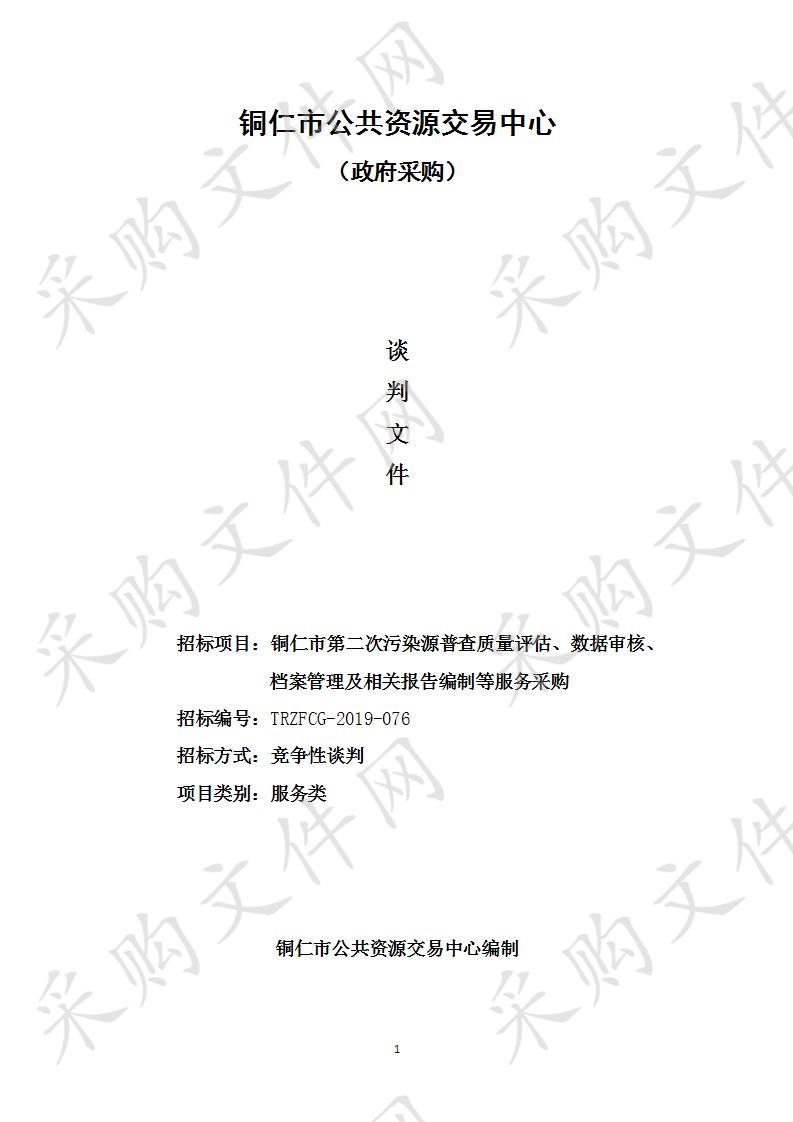 铜仁市第二次污染源普查质量评估、数据审核、档案管理及相关报告编制等服务采购