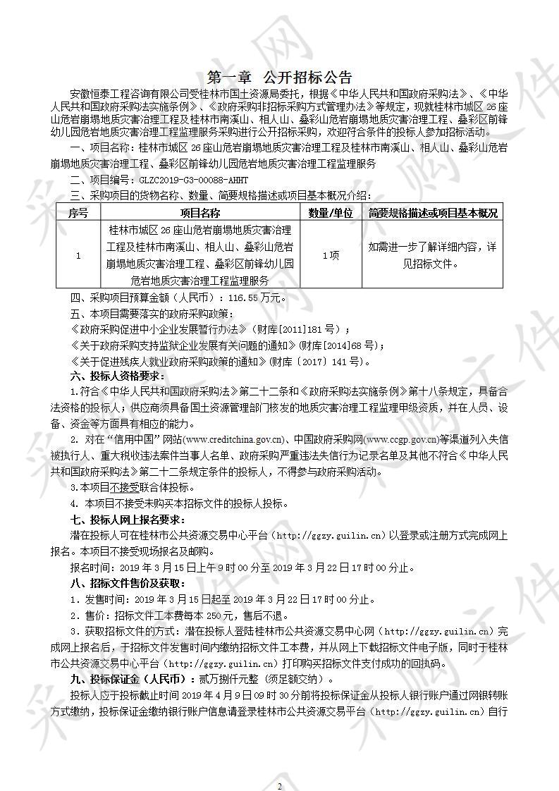 桂林市城区26座山危岩崩塌地质灾害治理工程及桂林市南溪山、相人山、叠彩山危岩崩塌地质灾害治理工程、叠彩区前锋幼儿园危岩地质灾害治理工程监理服务