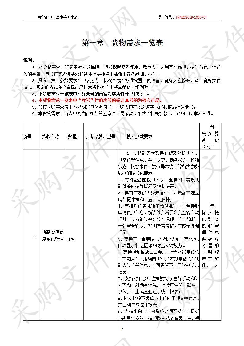 南宁市第一看守所两警协作执勤系统采购