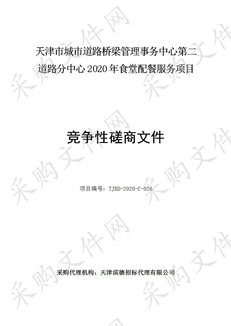  天津市城市道路桥梁管理事务中心 天津市城市道路桥梁管理事务中心第二道路分中心2020年食堂配餐服务项目