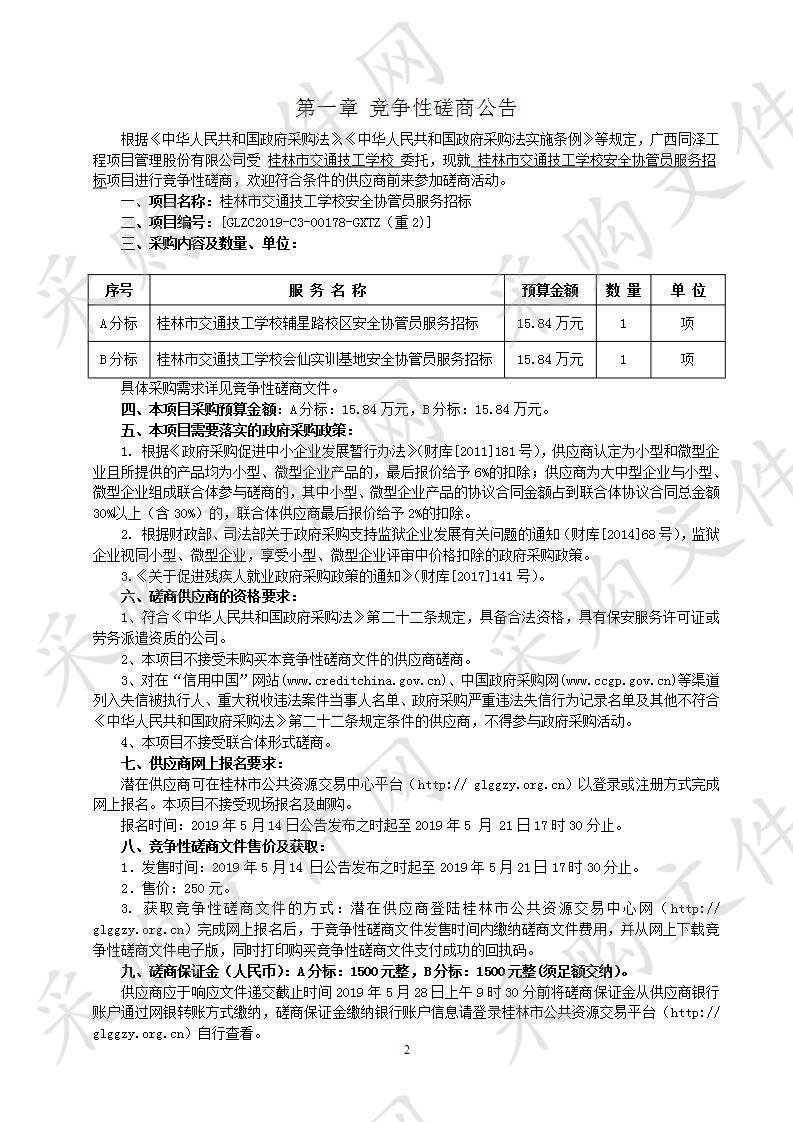 桂林市交通技工学校安全协管员服务招标