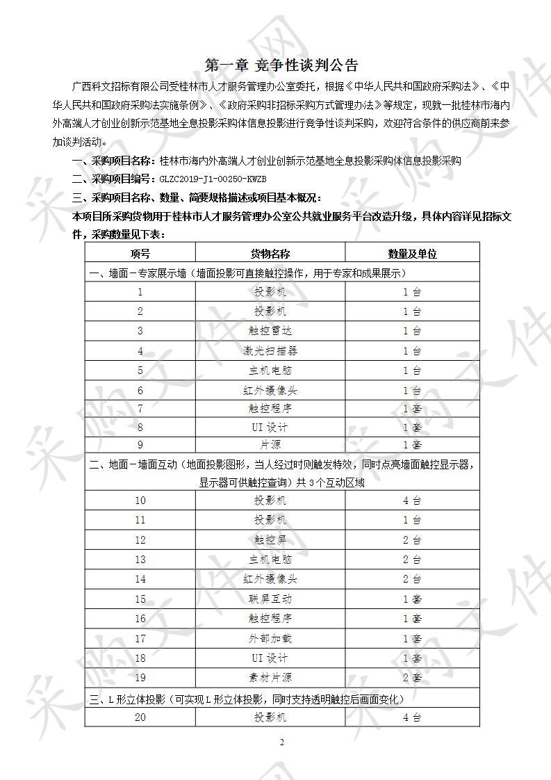 桂林市海内外高端人才创业创新示范基地全息投影采购体信息投影采购