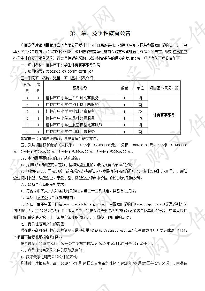 桂林市中小学生体育赛事服务采购