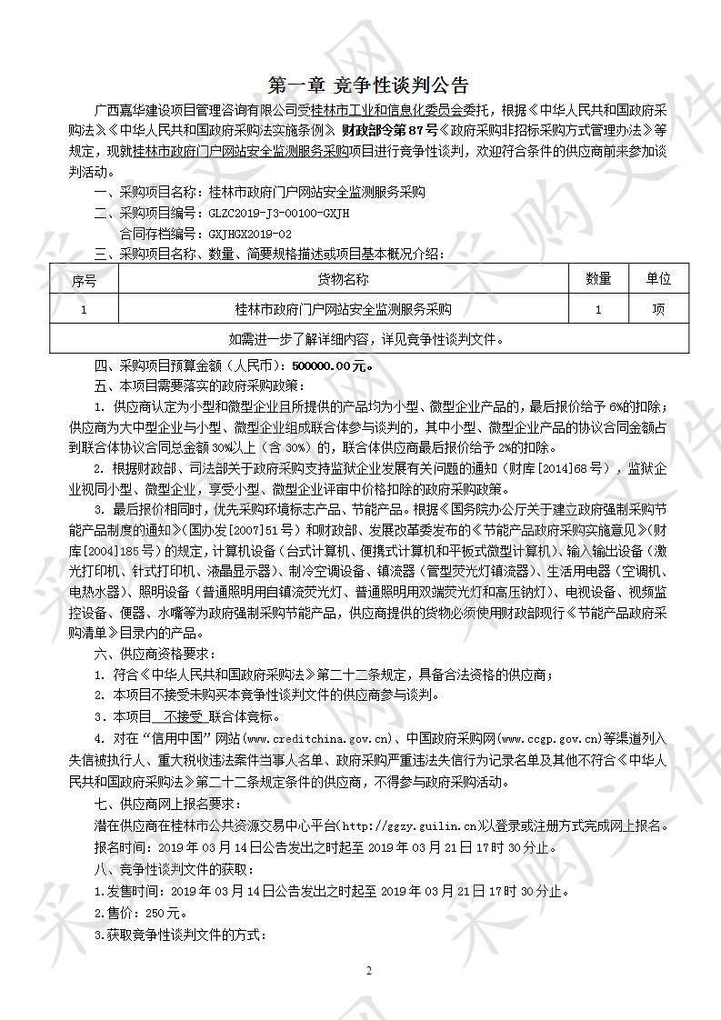 桂林市政府门户网站安全监测服务采购