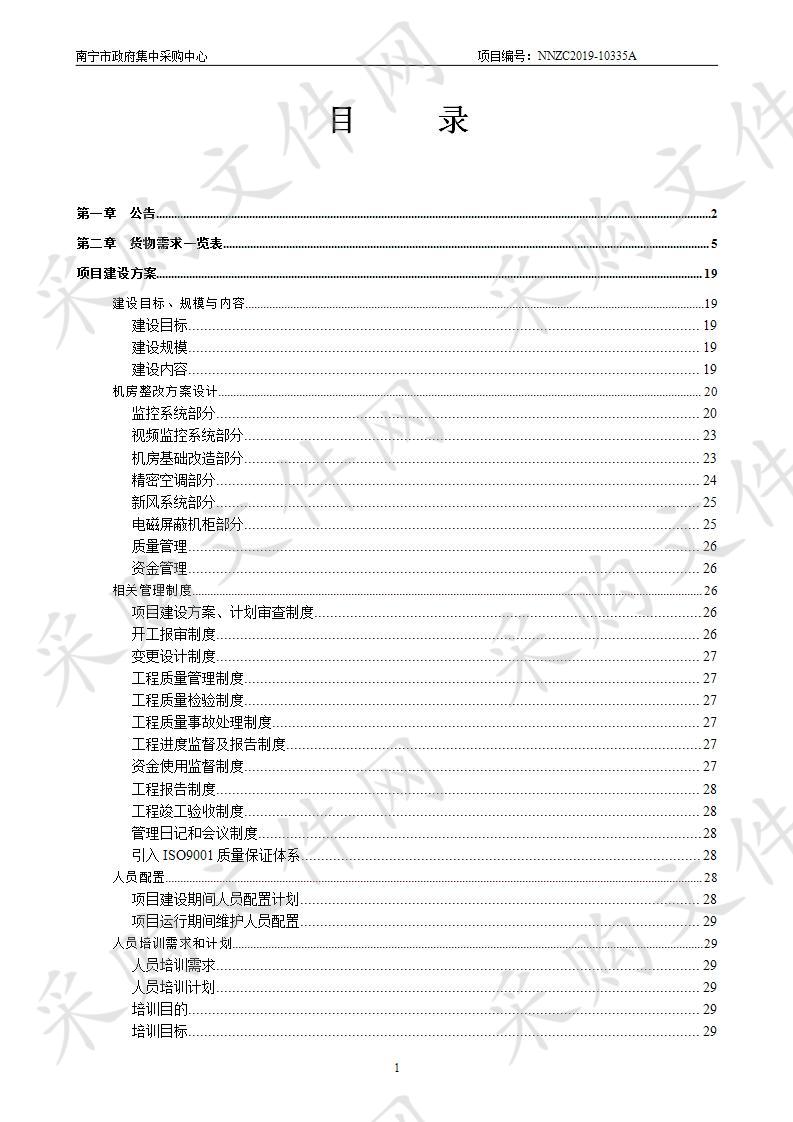 南宁市公共资源交易中心监控及机房改造采购