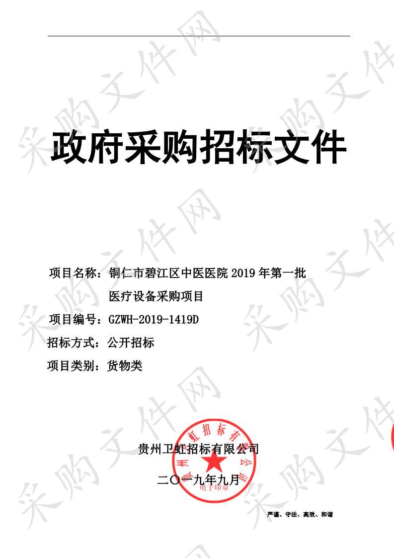 铜仁市碧江区中医医院2019年第一批医疗设备采购项目