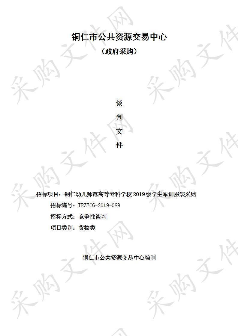 铜仁幼儿师范高等专科学校2019级学生军训服装采购