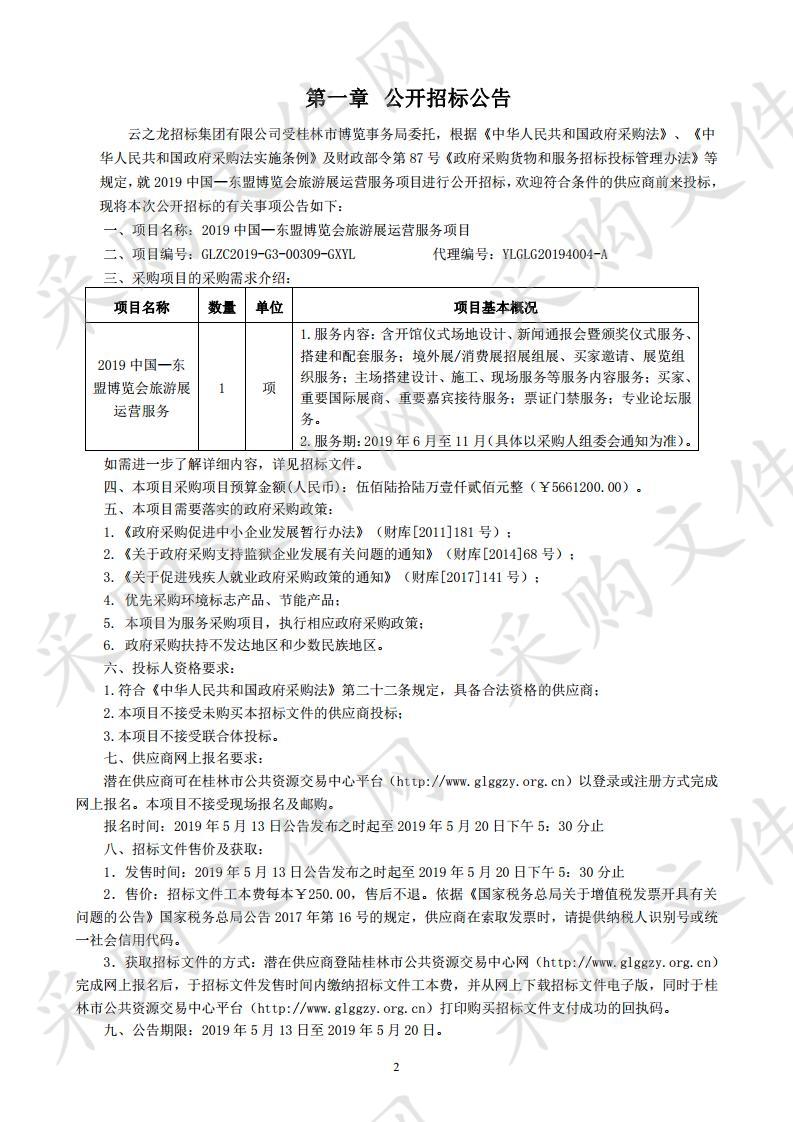 2019中国—东盟博览会旅游展运营服务项目